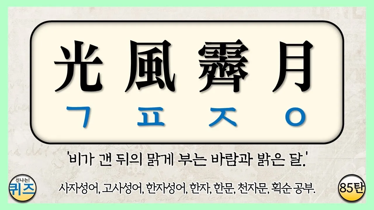 운명과 변화에 대한 사자성어들 삶의 흐름을 이해하는 자료집_7