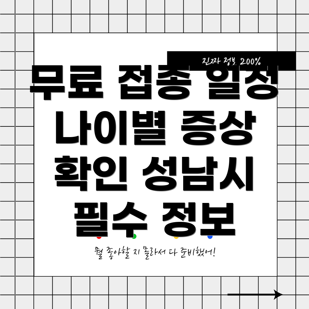 성남시 무료 인플루엔자 접종