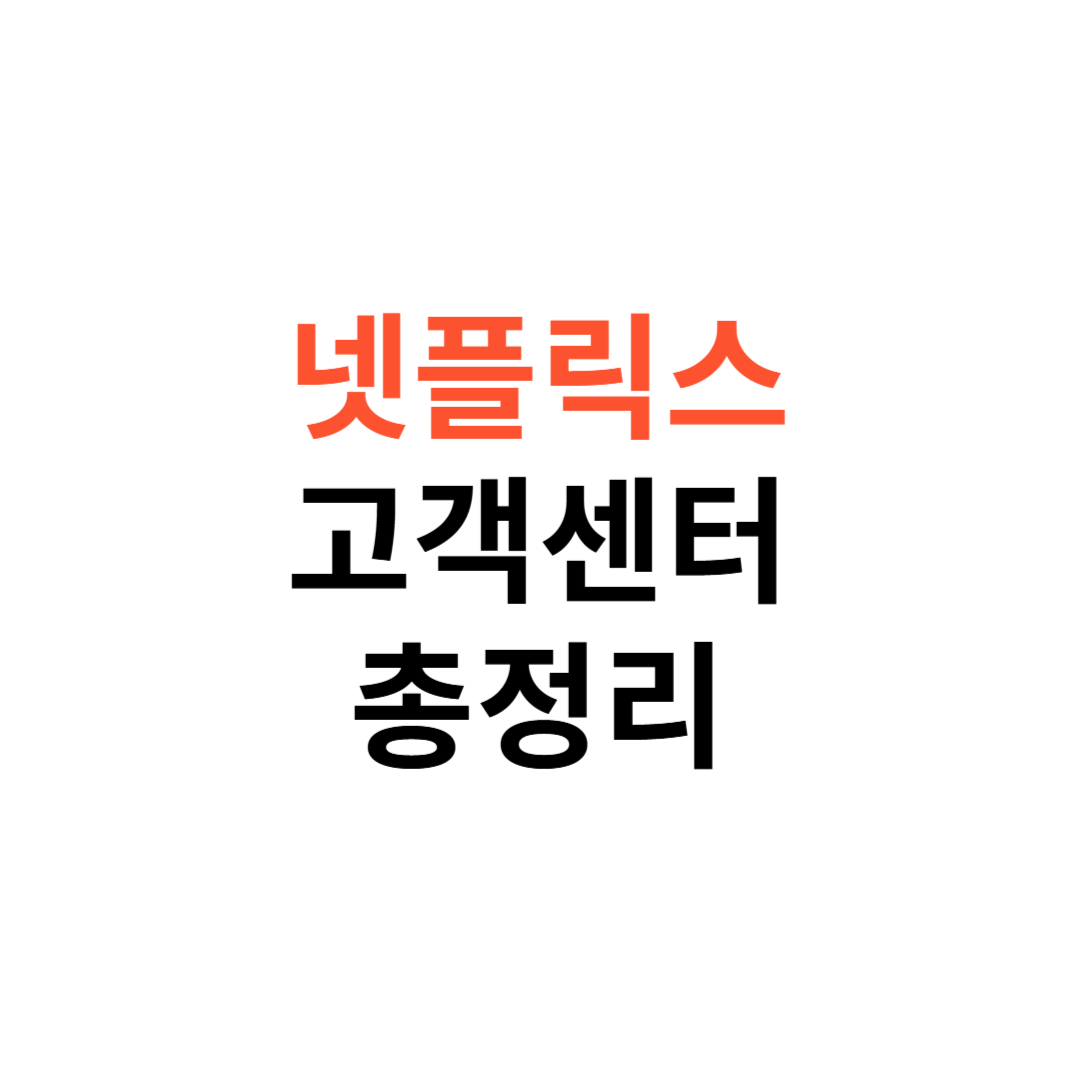 넷플릭스 고객센터 전화번호