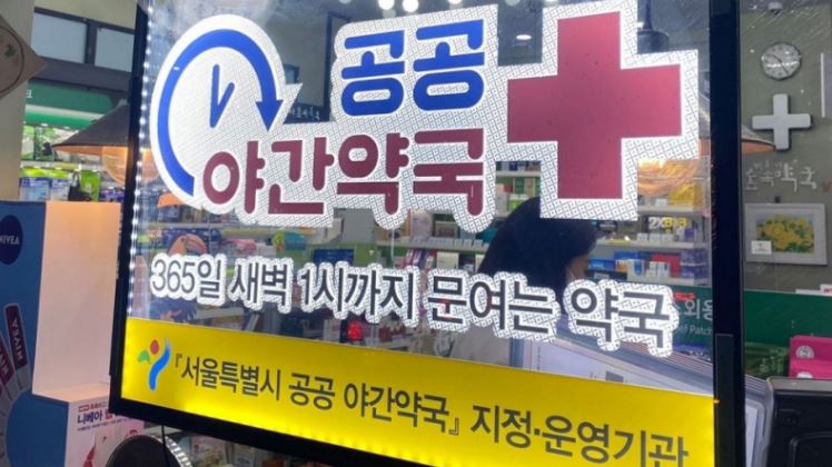 서울 심야 약국 &amp; 24시간 약국