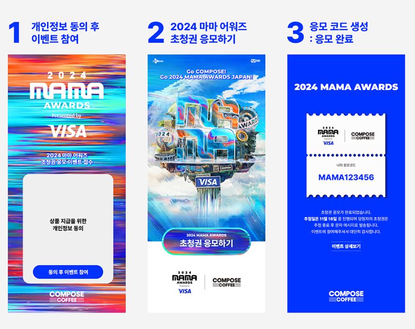 2024년 컴포즈커피 X MAMA 어워즈 티켓 이벤트 응모방법