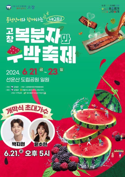 2024 제21회 고창 복분자와 수박축제 일정 장소 수박요리 체험