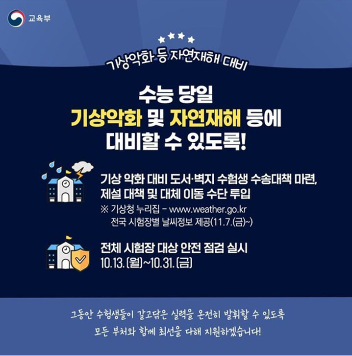 수능 D-1! 수험생이 꼭 알아야 할 완벽 대비책(출처:교육부)