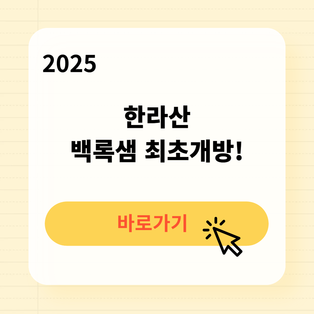 2025 백록샘 사전예약 바로가기