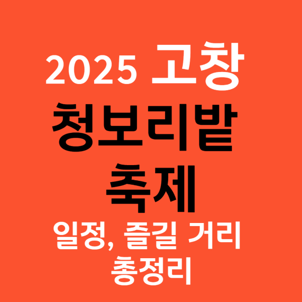 2025 고창 청보리밭 축제 일정 및 주차정보