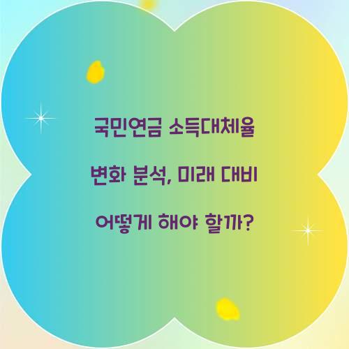 국민연금 소득대체율 변화 분석