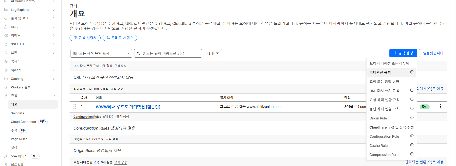 규칙(Rules) → 리디렉션 규칙(Redirect Rules) → 규칙 생성(Create rule) : 이미지의 '리디렉션 규칙'은 완료 이후 캡쳐해서 나옴, 원래는 없음