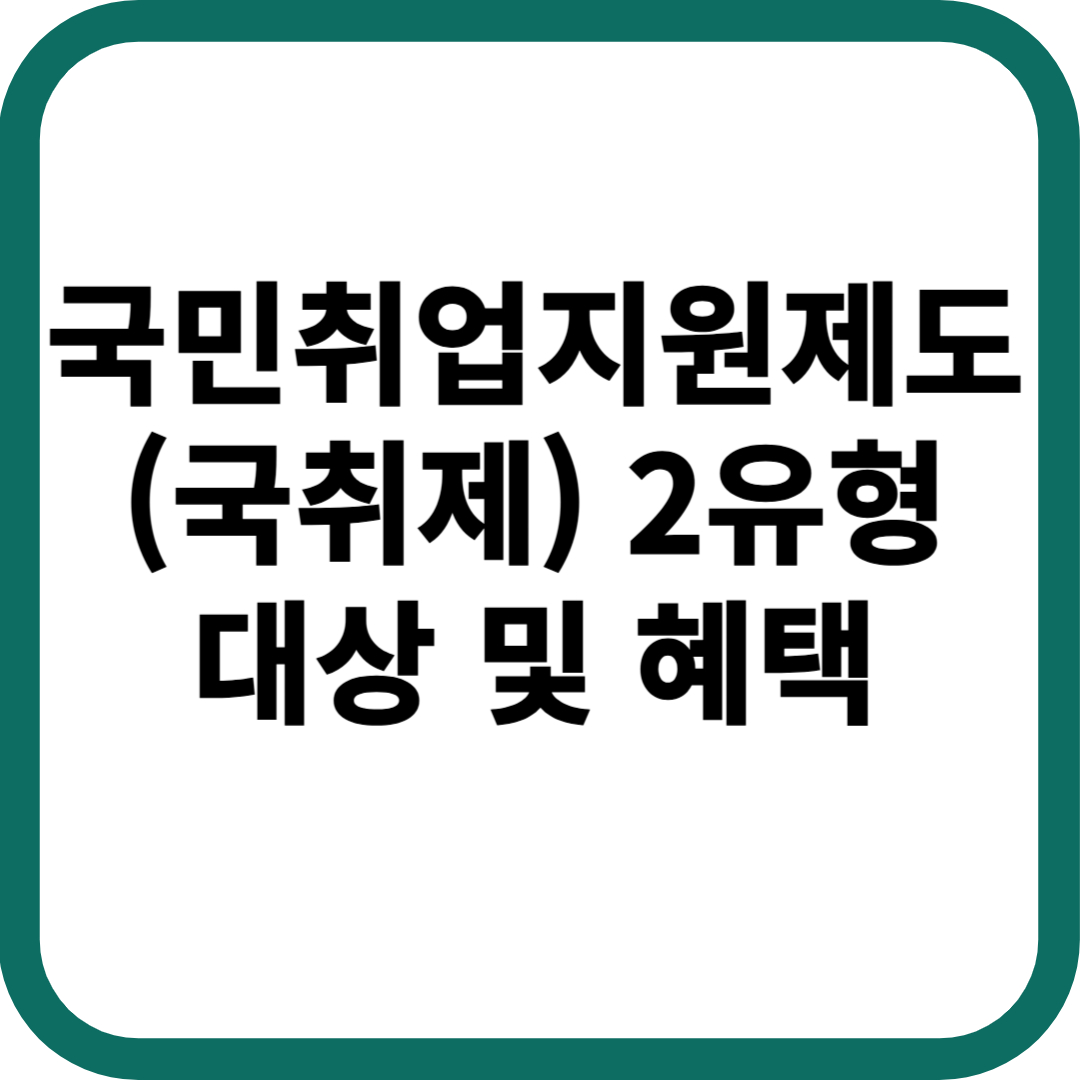국민취업지원제도 (국취제) 2유형 지원대상 및 혜택
