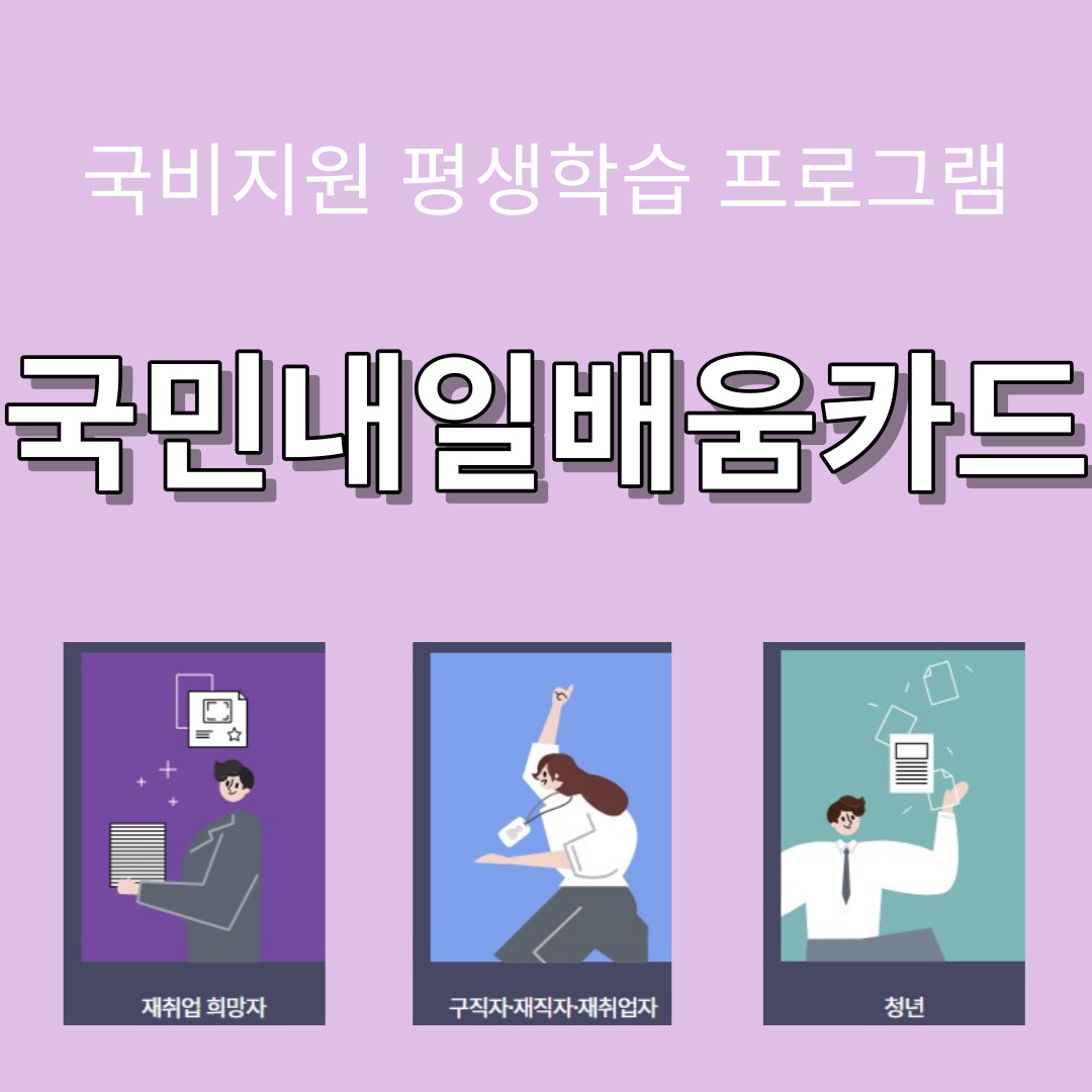 국비지원 평생학습 프로그램 국민내일배움카드