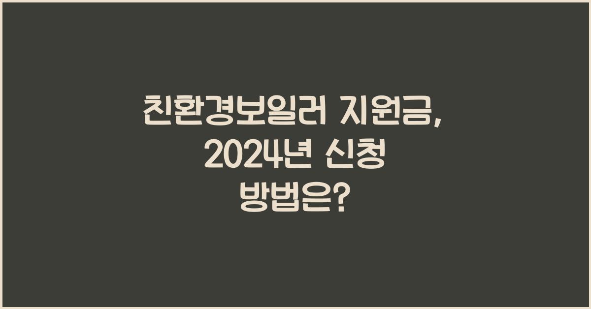 친환경보일러 지원금