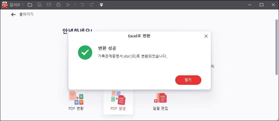 PDF파일 엑셀파일로 변환 완료