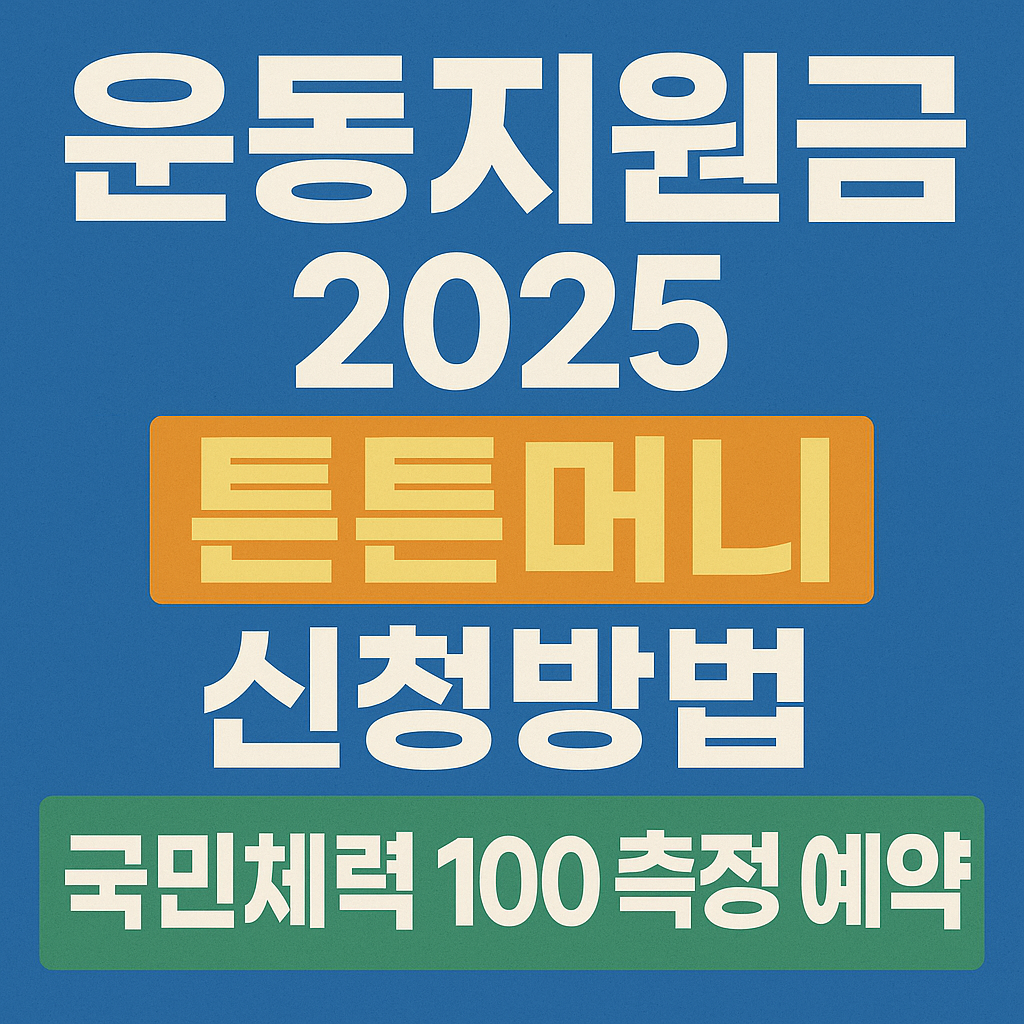 운동지원금 2025 튼튼머니 신청방법 국민체력 100 측정 예약