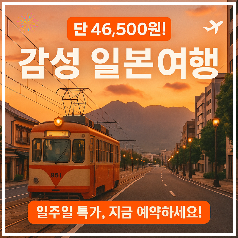 제주항공 가고시마 특가 프로모션 단 7일! 일본 소도시 여행, 지금이 기회!