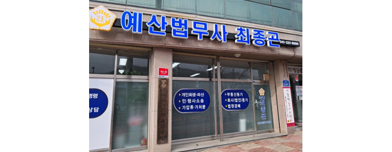 아산시 개인회생 법무사