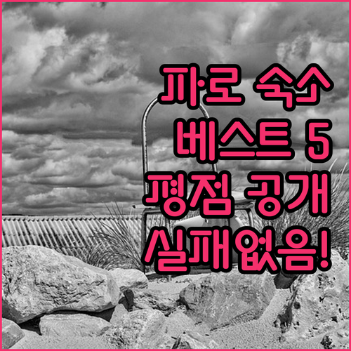 파로 여행 숙소 베스트 5 사진과 평..