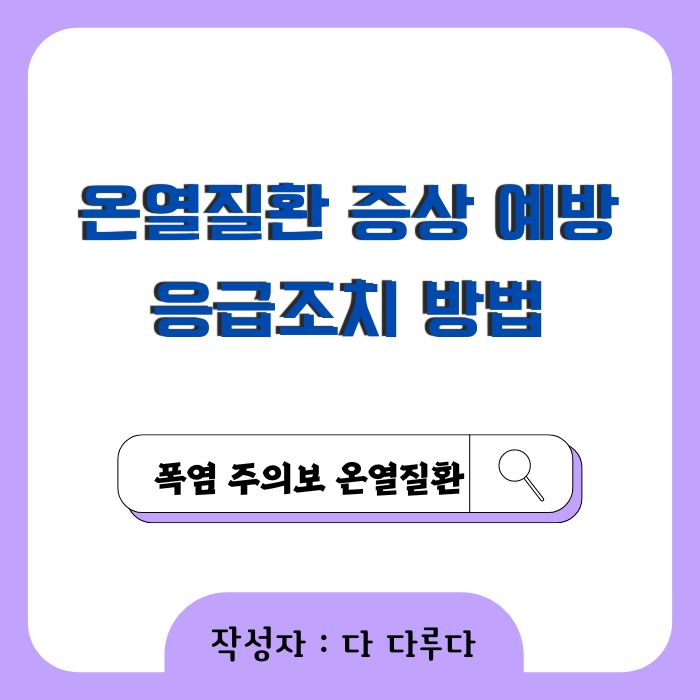 온열질환 증상 예방 응급조치 방법