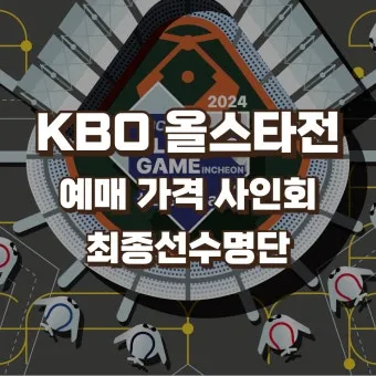 KBO 프로야구 예매 좌석표 시야 좋은 자리 노약자석 추천 팁_4