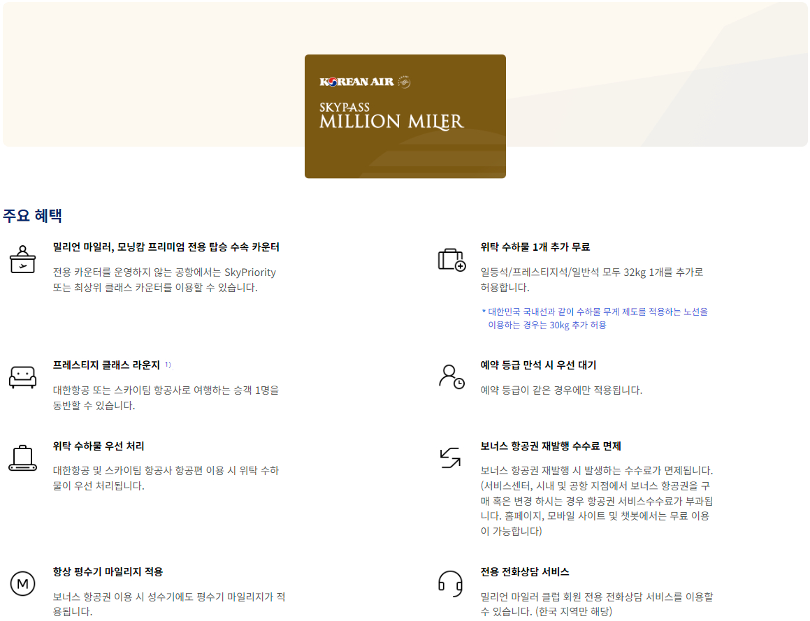 대한항공 스카이패스 밀리언 마일러 클럽 혜택, 자격 조건