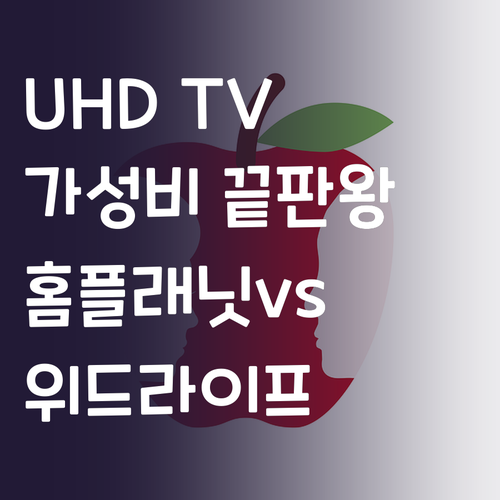 UHD TV 구매 전 필독 홈플래닛 ..