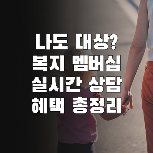 복지멤버십 가입 대상과 혜택 안내 실..