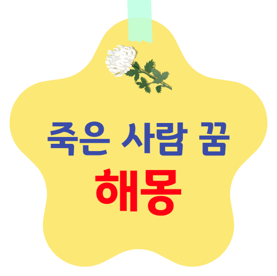 죽은 사람 꿈 해몽