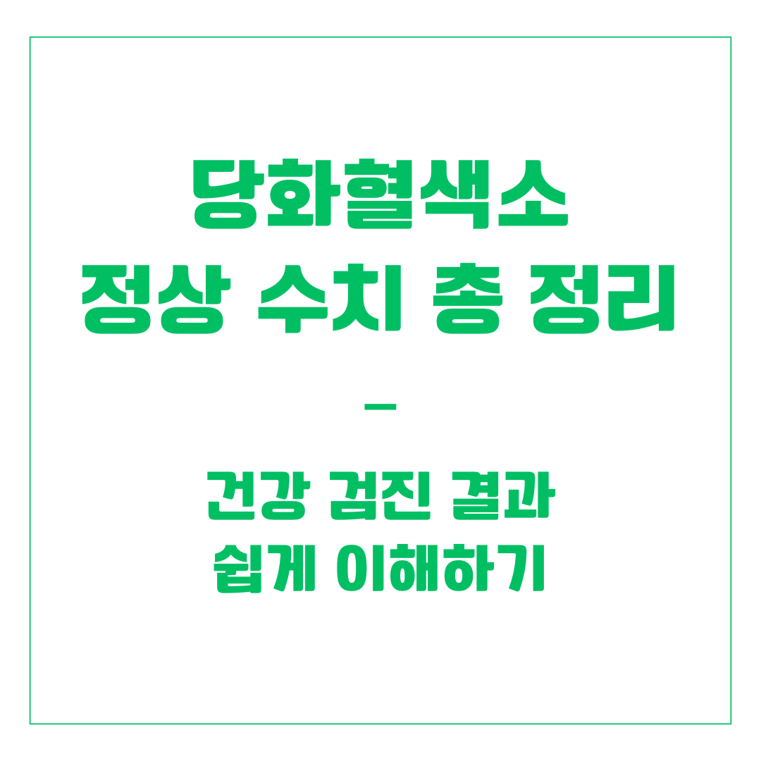 당화혈색소 정상 수치 총 정리 &ndash; 건강 검진 결과 쉽게 이해하기