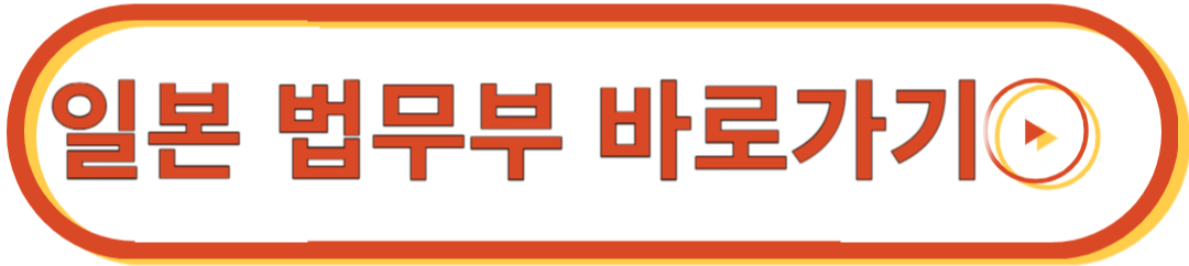 일본 법무부 홈페이지
