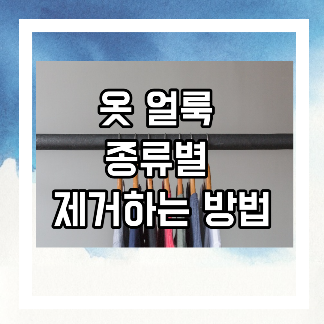 옷 얼룩 종류별 제거하는 방법