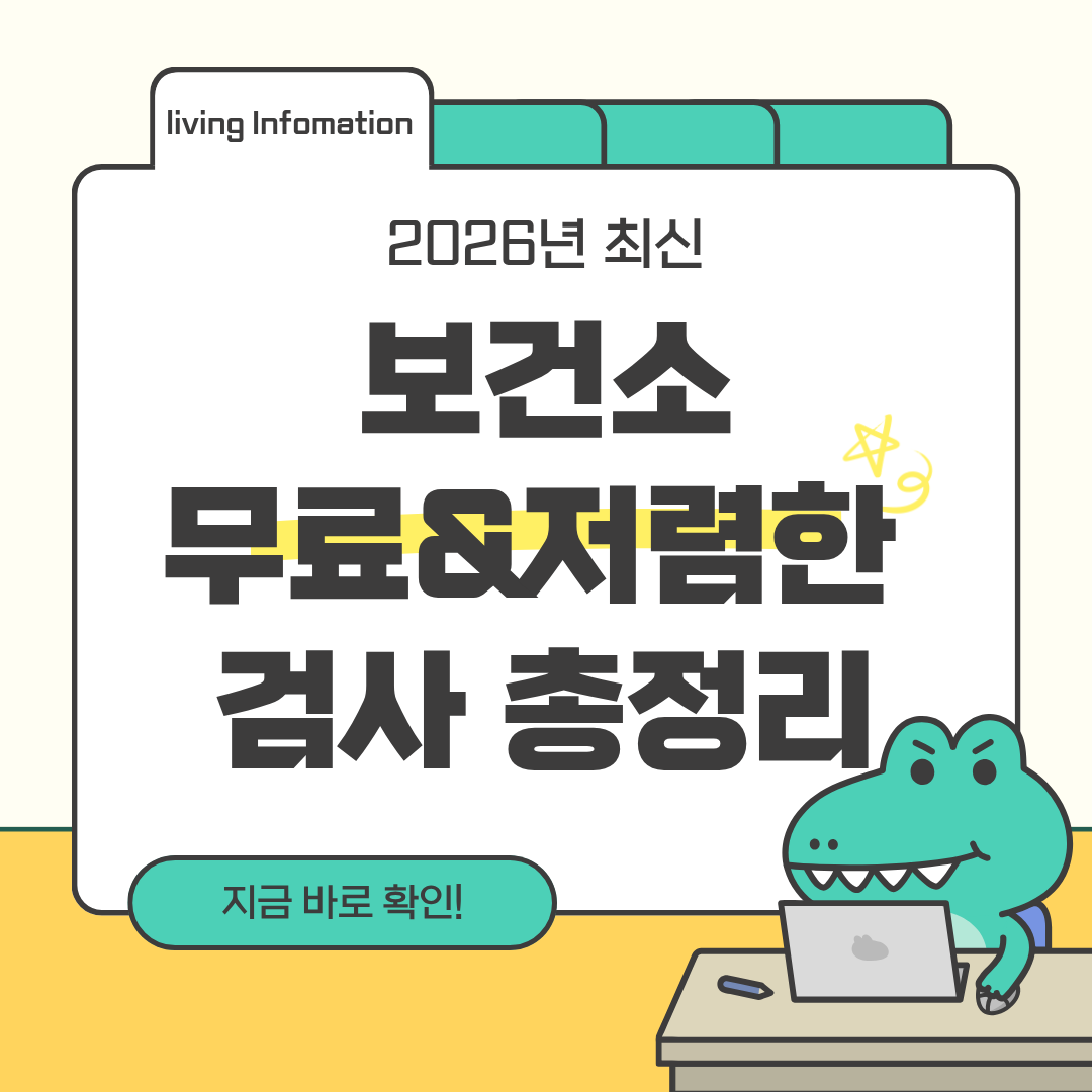 보건소 무료&저렴한 검사 9종 총정리
