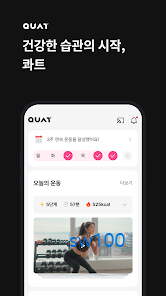 집에서 운동으로 건강 관리 콰트 무료 체험