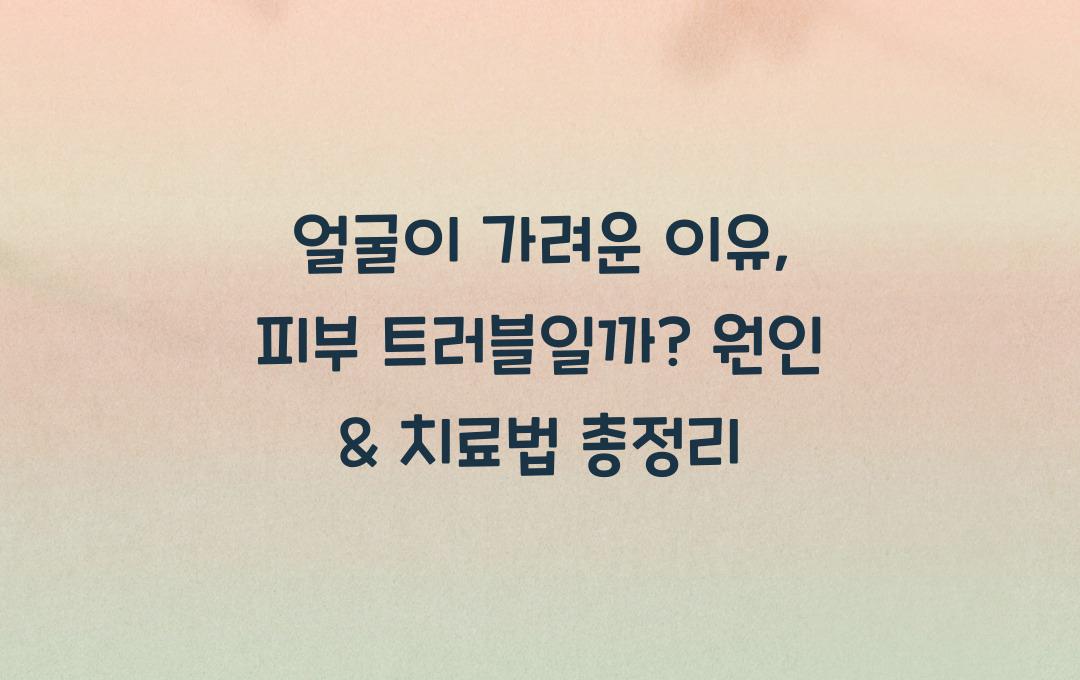 얼굴이 가려운 이유, 단순 피부 트러블? 원인 & 치료법 정리!