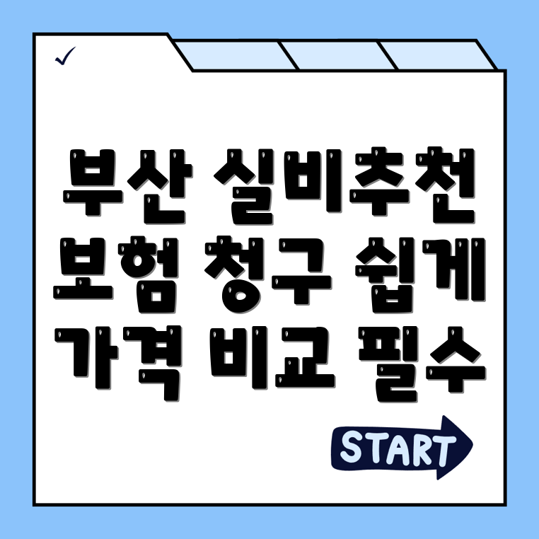 부산 실비보험