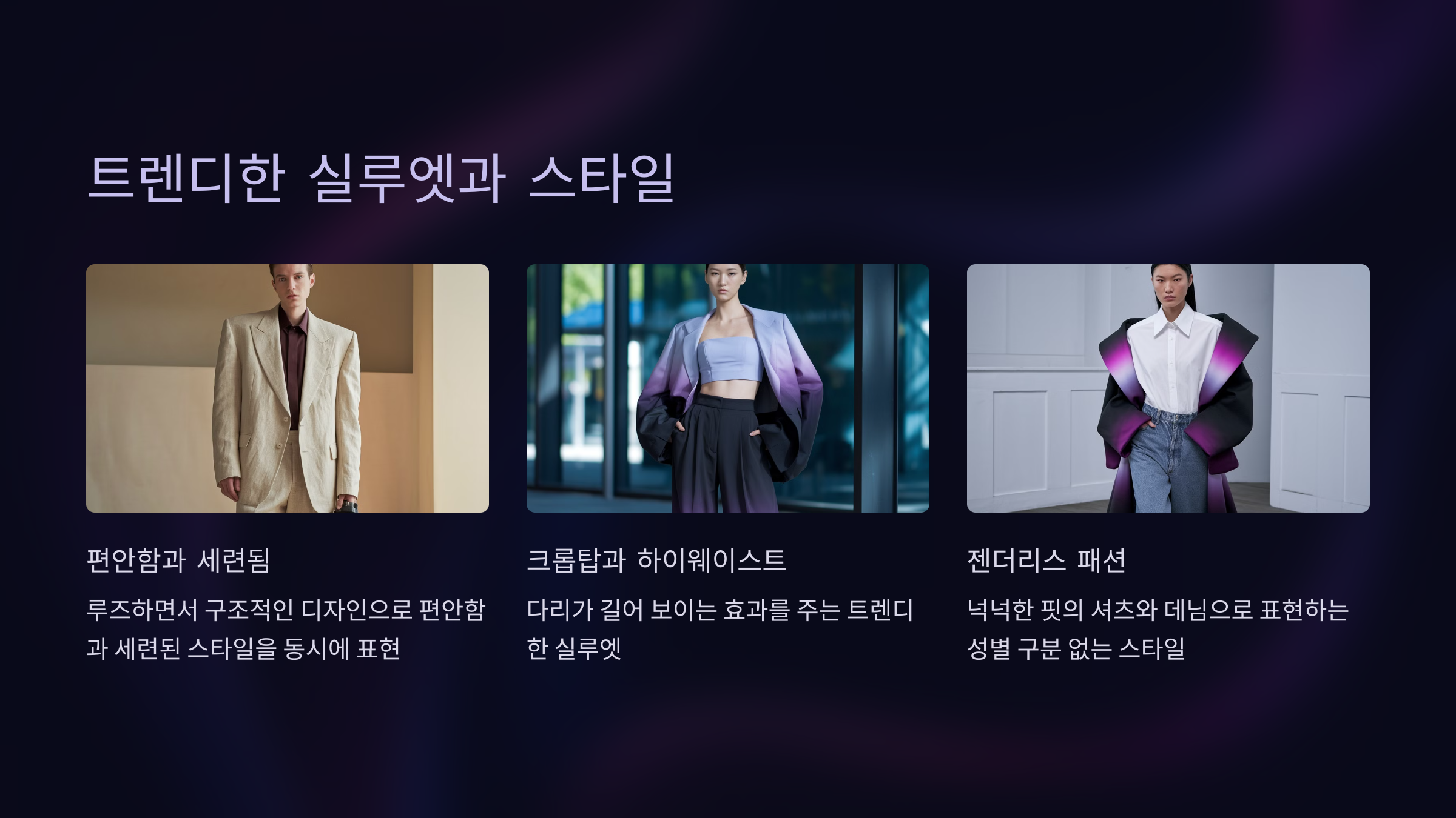 트렌디한 실루엣과 스타일