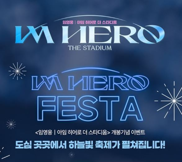 아임-히어로-페스타