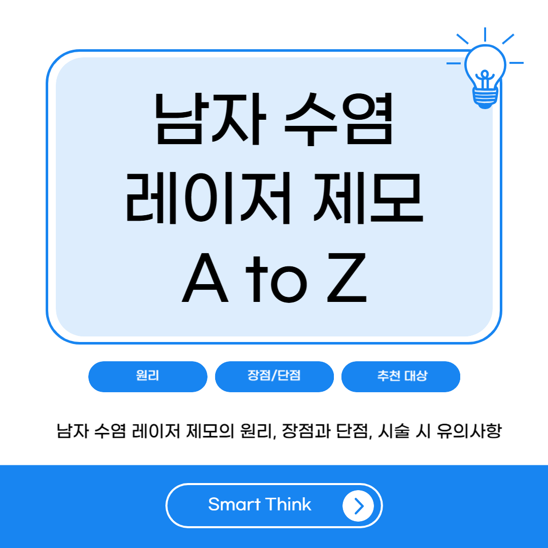 남성 수염 레이저 제모의 모든 것 – 효과부터 부작용까지 완벽 정리