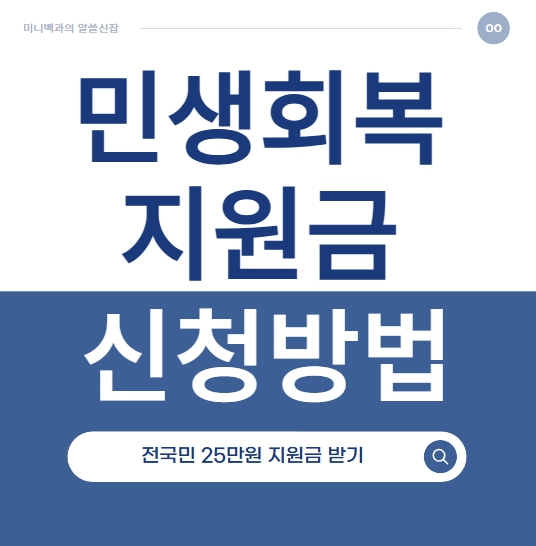 민생회복지원금 신청방법