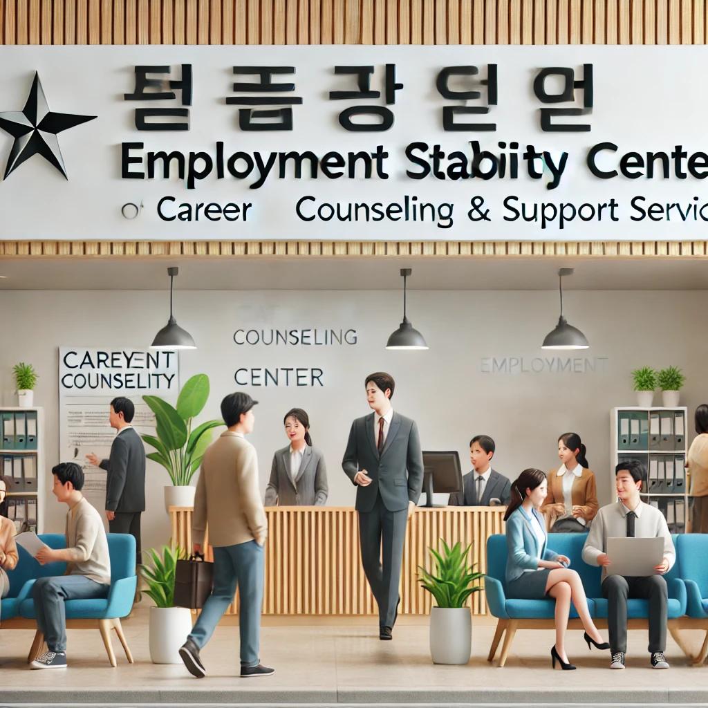 고용안정센터
