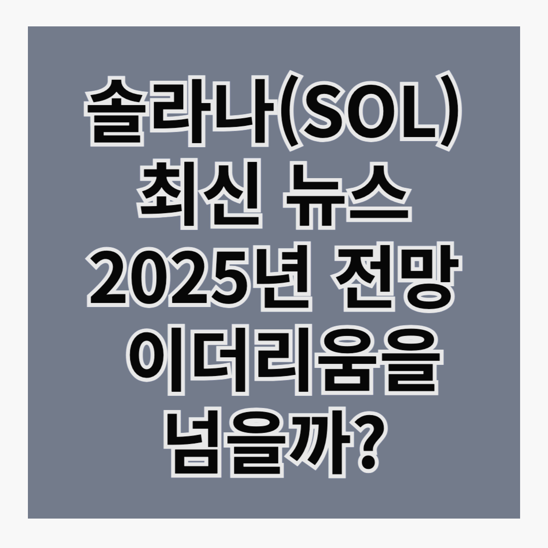 🚀 솔라나(SOL) 최신 뉴스 & 2025년 전망 – 이더리움을 넘을까?