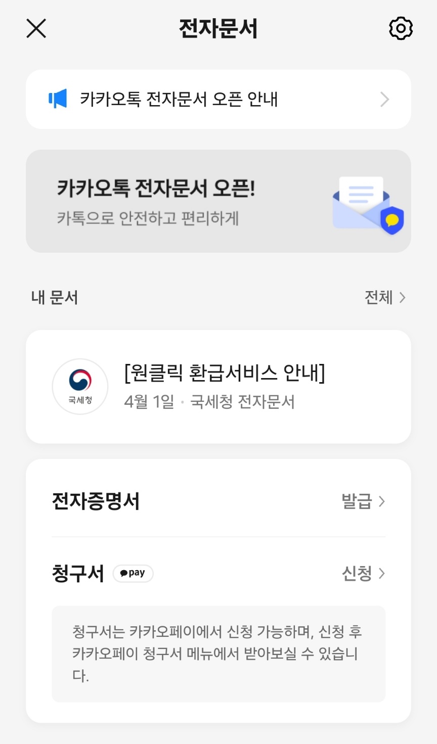 원클릭 환급 서비스 이용하고 환급신청