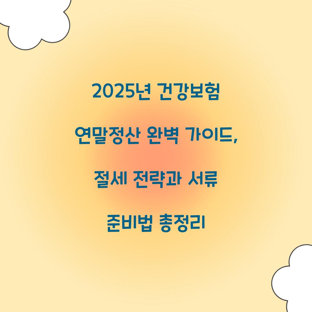 2025년 건강보험 연말정산 완벽 가이드