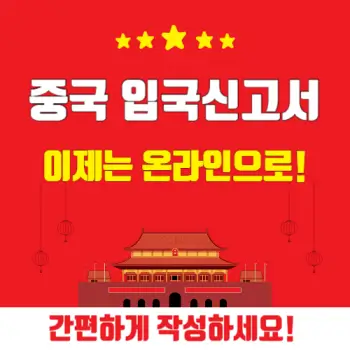 중국-입국신고서-이제는-온라인으로-간편하게-작성하세요.-섬네일