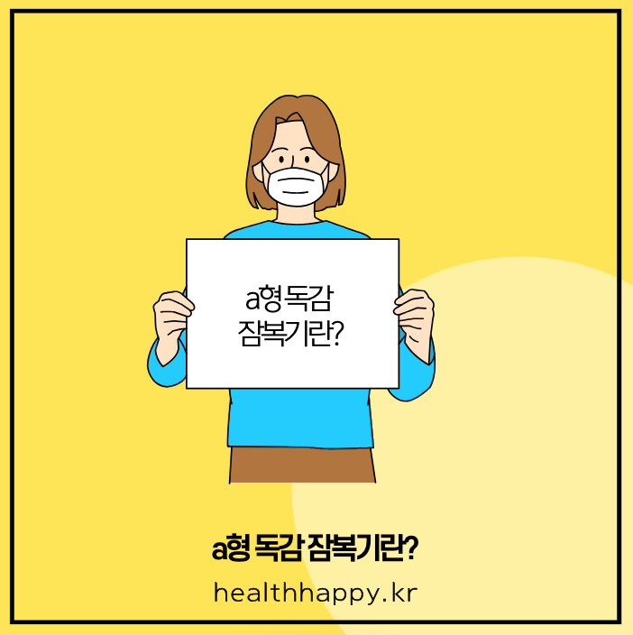 a형 독감 잠복기란?