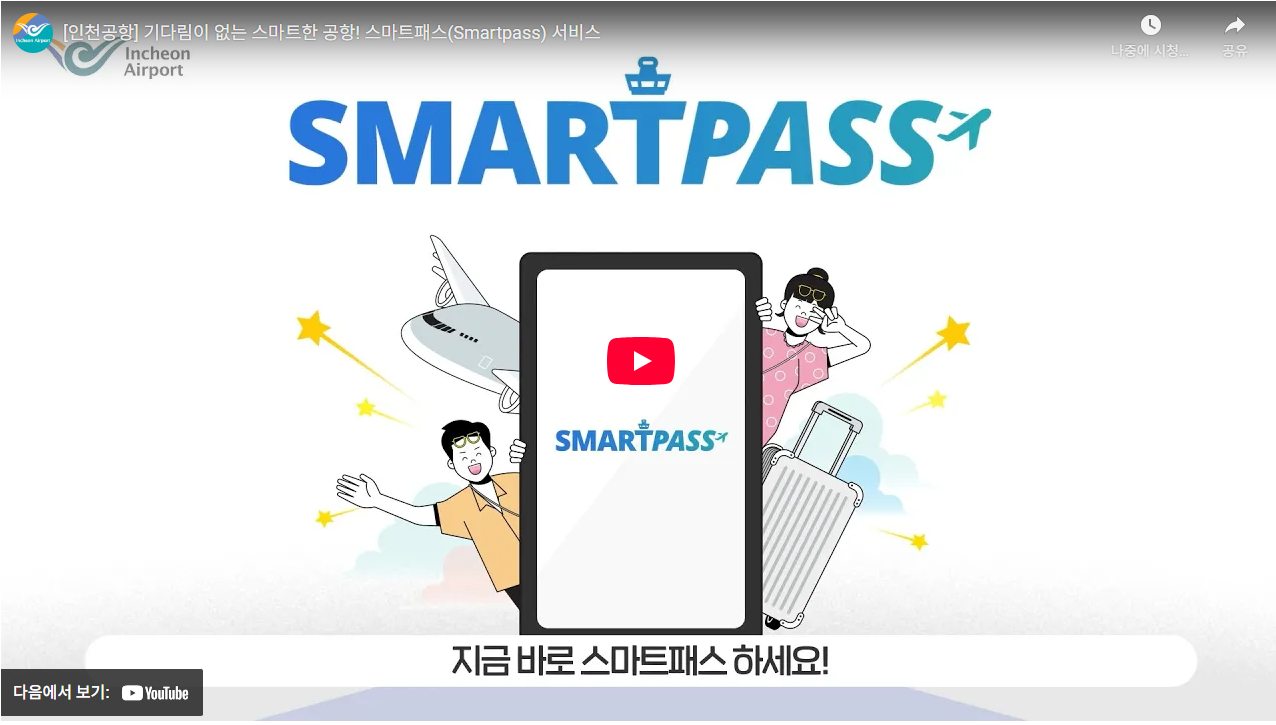 인천공항 스마트패스 등록방법