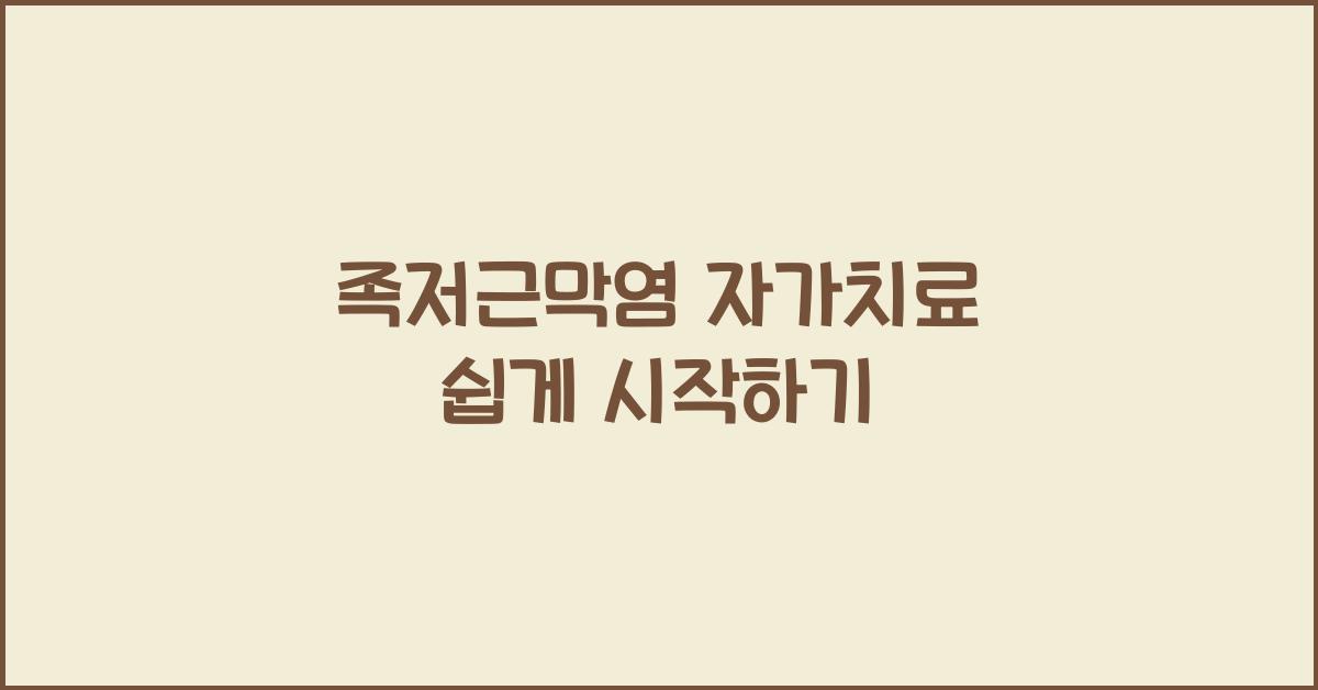 족저근막염 자가치료