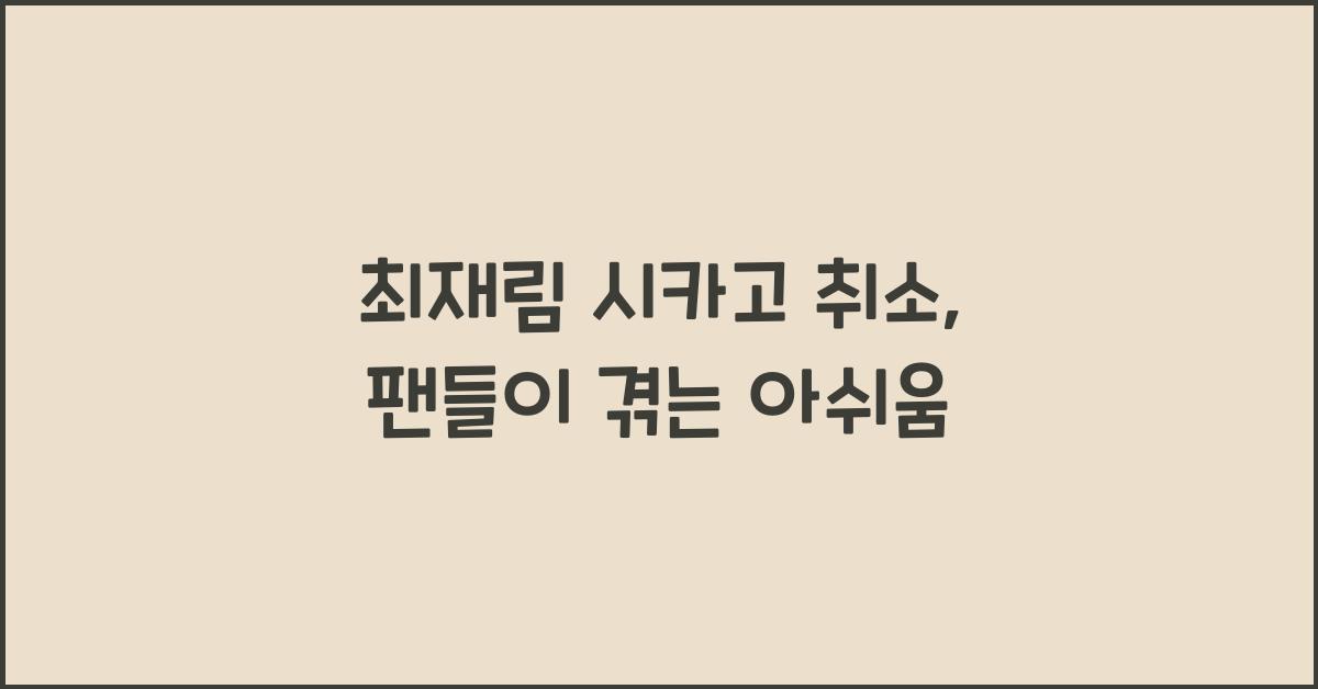 최재림 시카고 취소