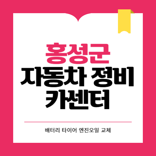 홍성군 카센터 자동차 정비소 ❘ 1급 공업사 ❘ 배터리 타이어 교체 엔진오일 영업시간