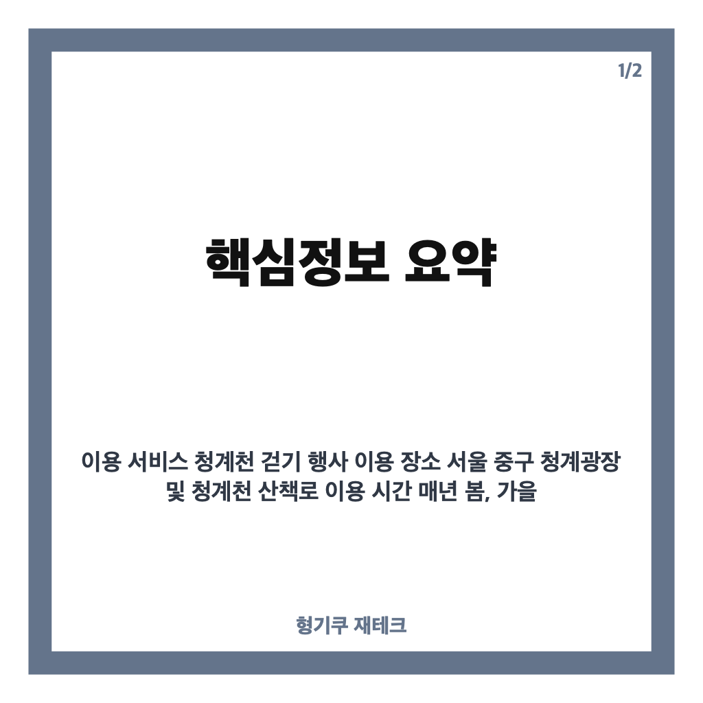 이명박 전 대통령 청계천 걷기 행사 현장과 그 의미 자세히 살펴보기 카드뉴스 1