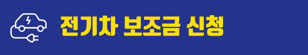 전기차 보조금 신청 바로가기
