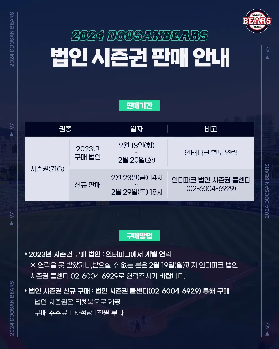 두산베어스 서울 잠실야구장 홈경기 법인 시즌권 판매기간, 구매방법