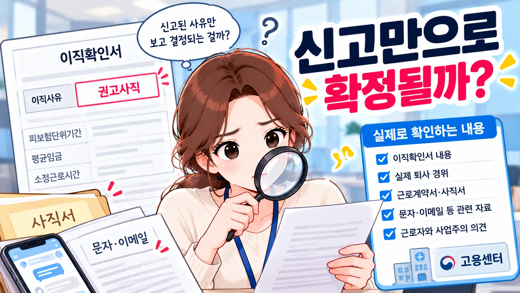 실업급여-권고사직-신고사유-확인